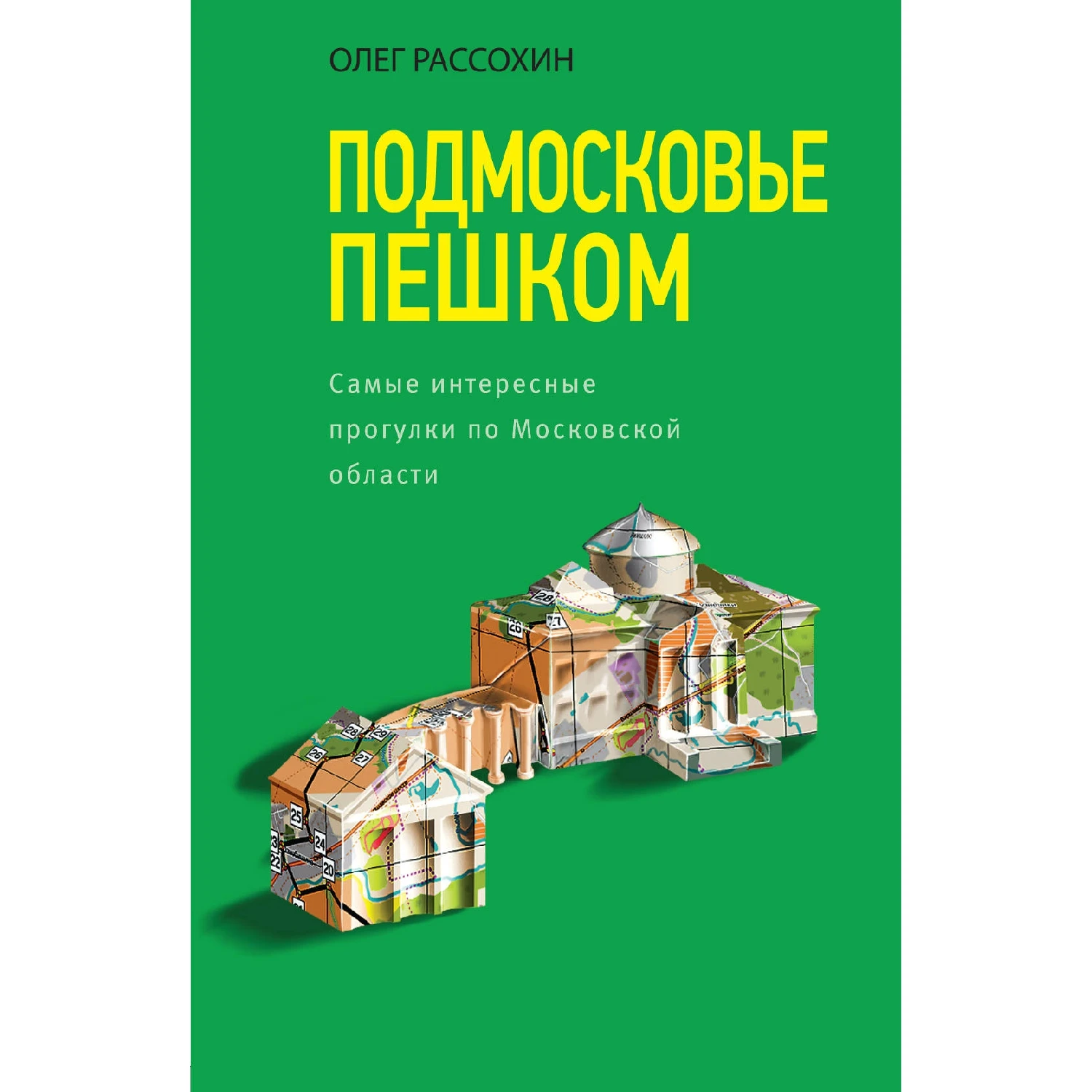Подмосковье пешком. Самые интересные прогулки по Московской области (Олег