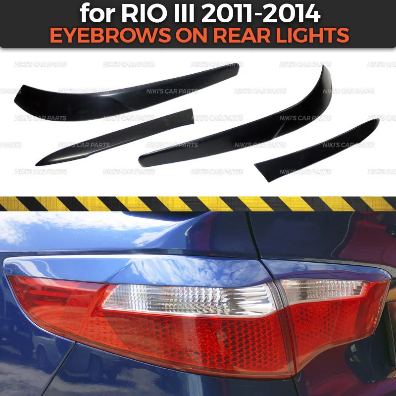 Накладные задние фары для Kia Rio III 2011 2014 комплект из АБС пластика с изгибом