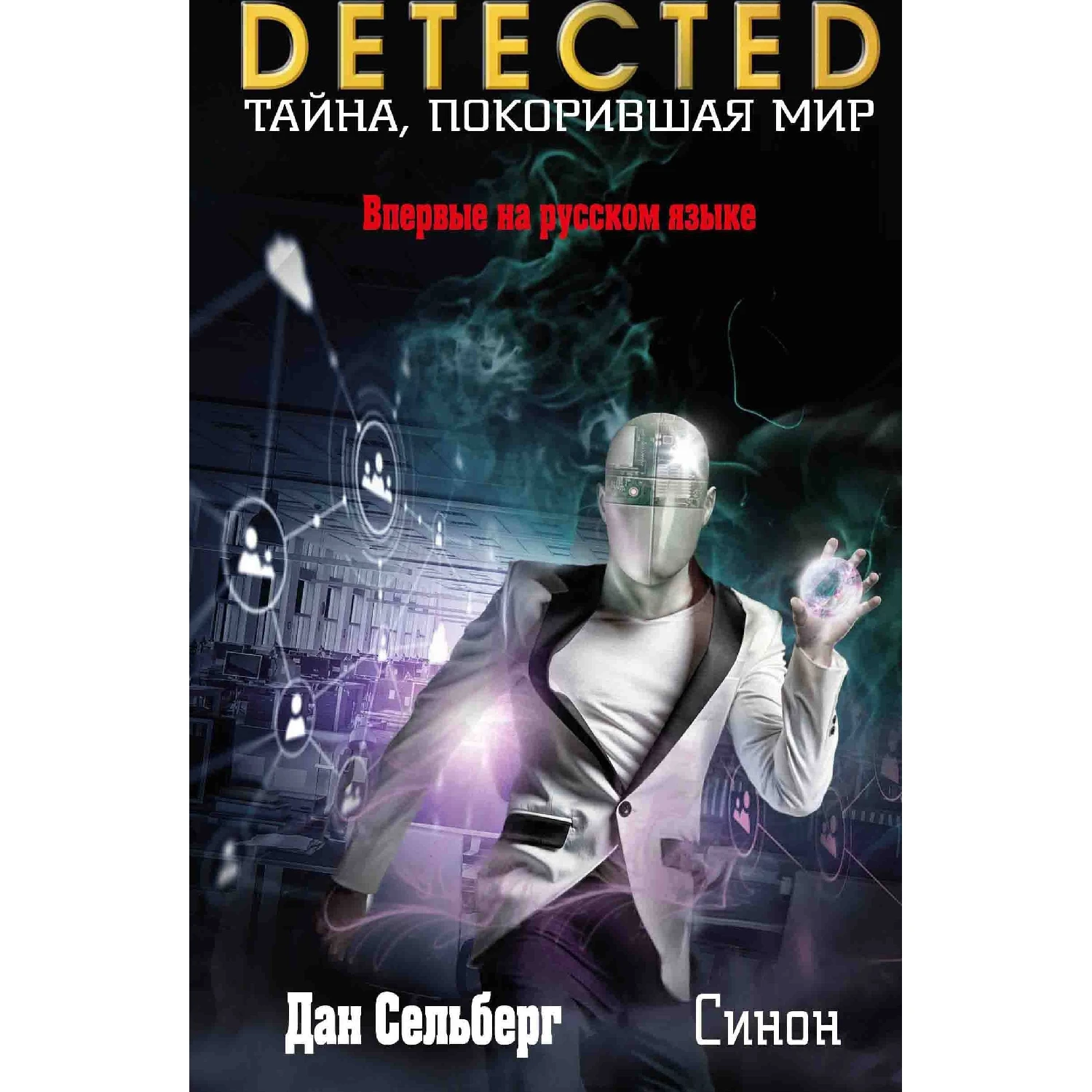 Синон (Дан Сельберг 978 5 04 090364 1 384 стр. 16+)|Детективы триллеры и мистика| |