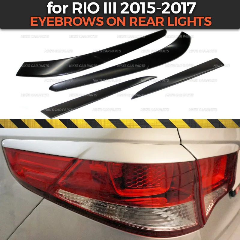 Брови на задних фонариках для Kia Rio III 2015 2017 АБС пластик ресницы накладки литье под