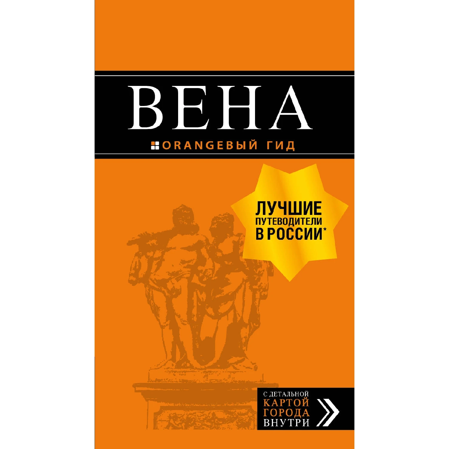 Вена: путеводитель. 7 е изд. испр. и доп. (Е. С. Крылова Н. В. Прядкина Г.