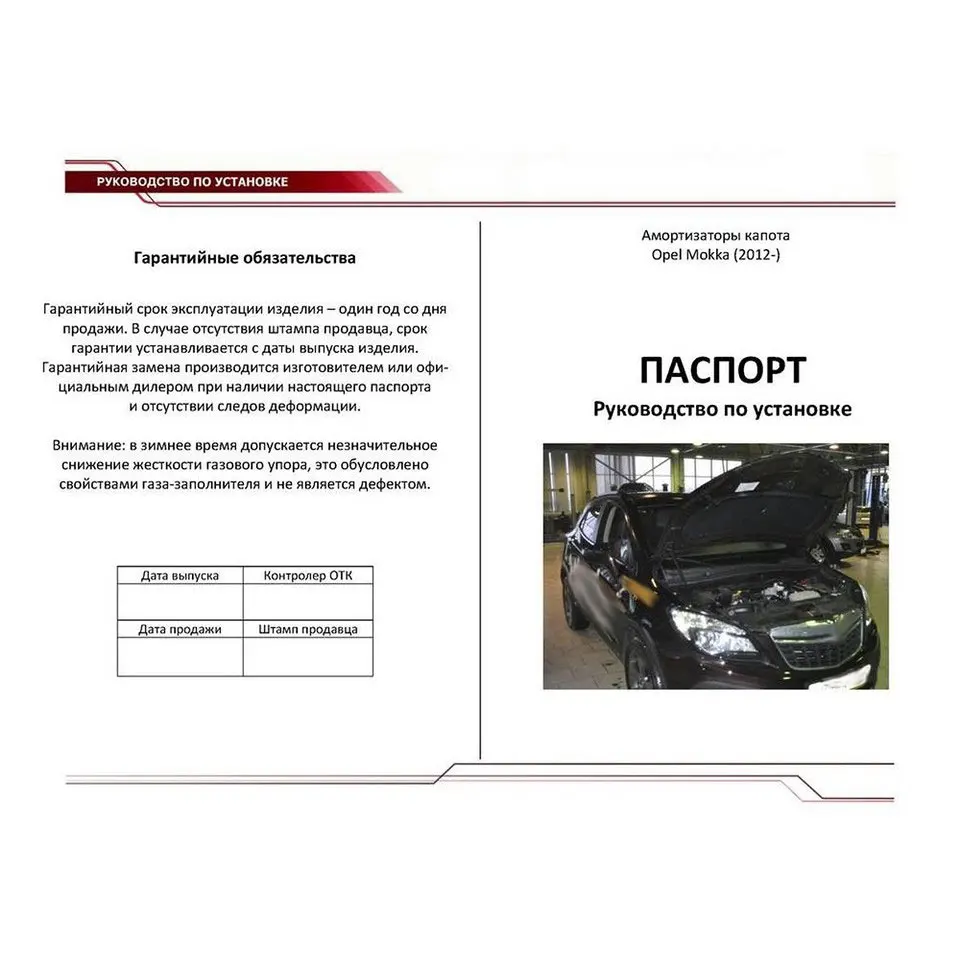 Купить Упоры Капота Опель Мокка