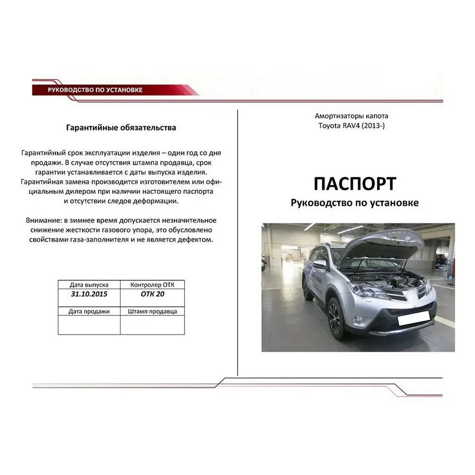 Для Toyota RAV4 IV CA40 2013-2019 Упоры капота газовые амортизаторы 2 шт. AutoUpor UTORAV013 |