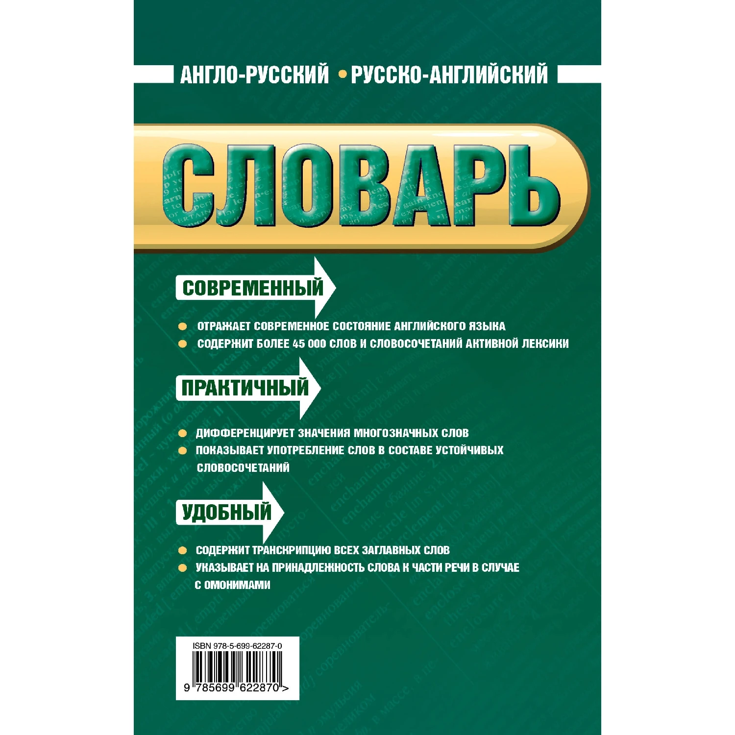 Англо русский русско английский словарь. 45 000 слов и словосочетаний (Байков В.Д.