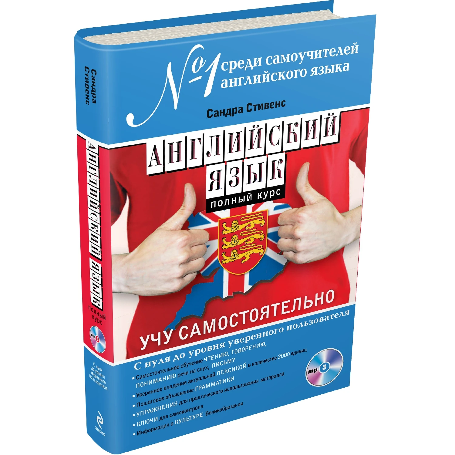 Английский язык. Полный курс. Учу самостоятельно (+MP3 Сандра Стивенс 978-5-699-70065-3 |