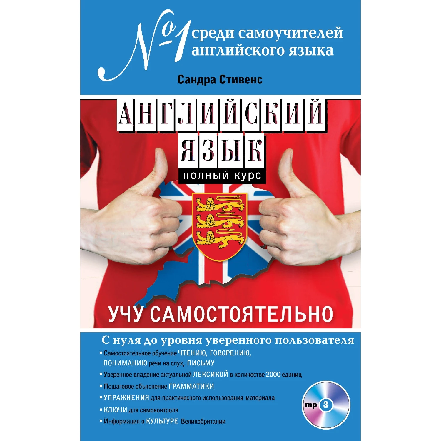 Английский язык. Полный курс. Учу самостоятельно (+MP3 Сандра Стивенс 978-5-699-70065-3 |