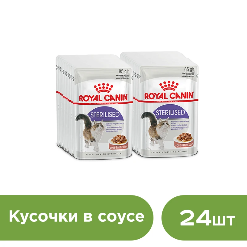 Royal Canin Sterilised влажный корм для кастрированных котов и стерилизованных кошек(кусочки в соусе, 24 пакетика по 0.085 г