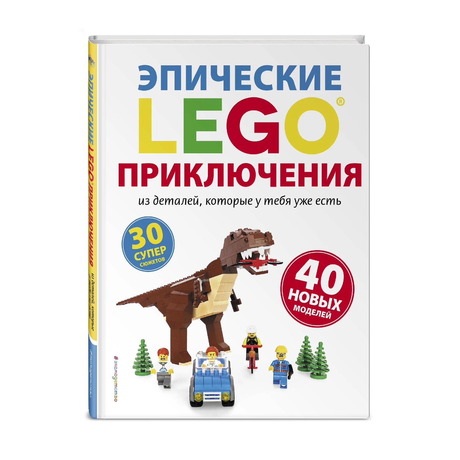 LEGO Эпические приключения (978 5 04 093366 2 192 стр. 6+)|Хобби дом и рукоделие| |