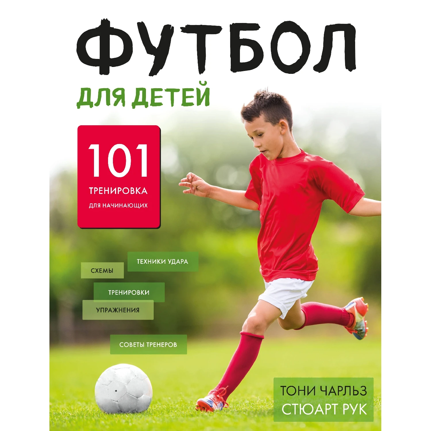 Футбол для детей. 101 тренировка начинающего футболиста (Тони Чарльз Стюарт Рук 978 5