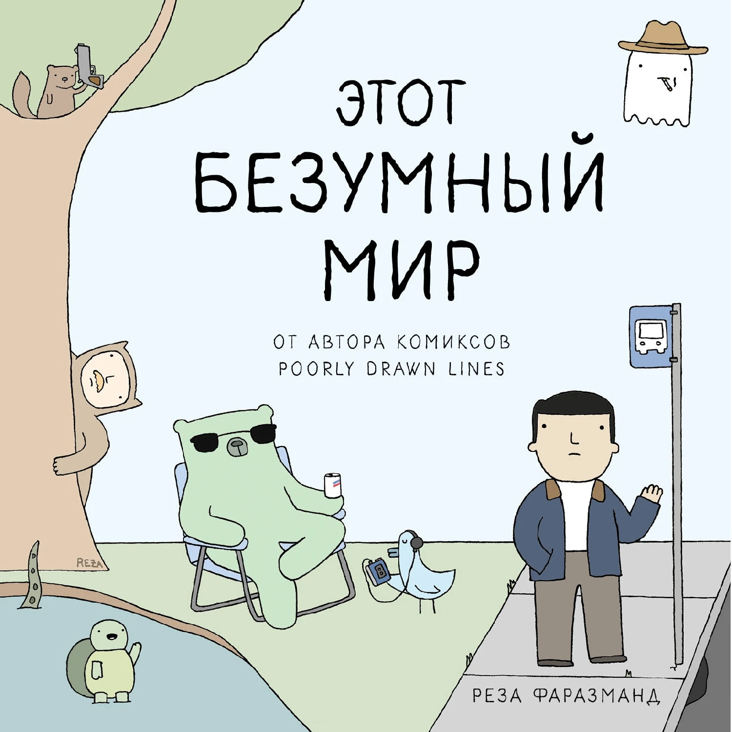 Этот безумный мир. От автора комиксов Poorly Drawn Lines (Реза Фаразманд 978 5 04 099574 |Комиксы