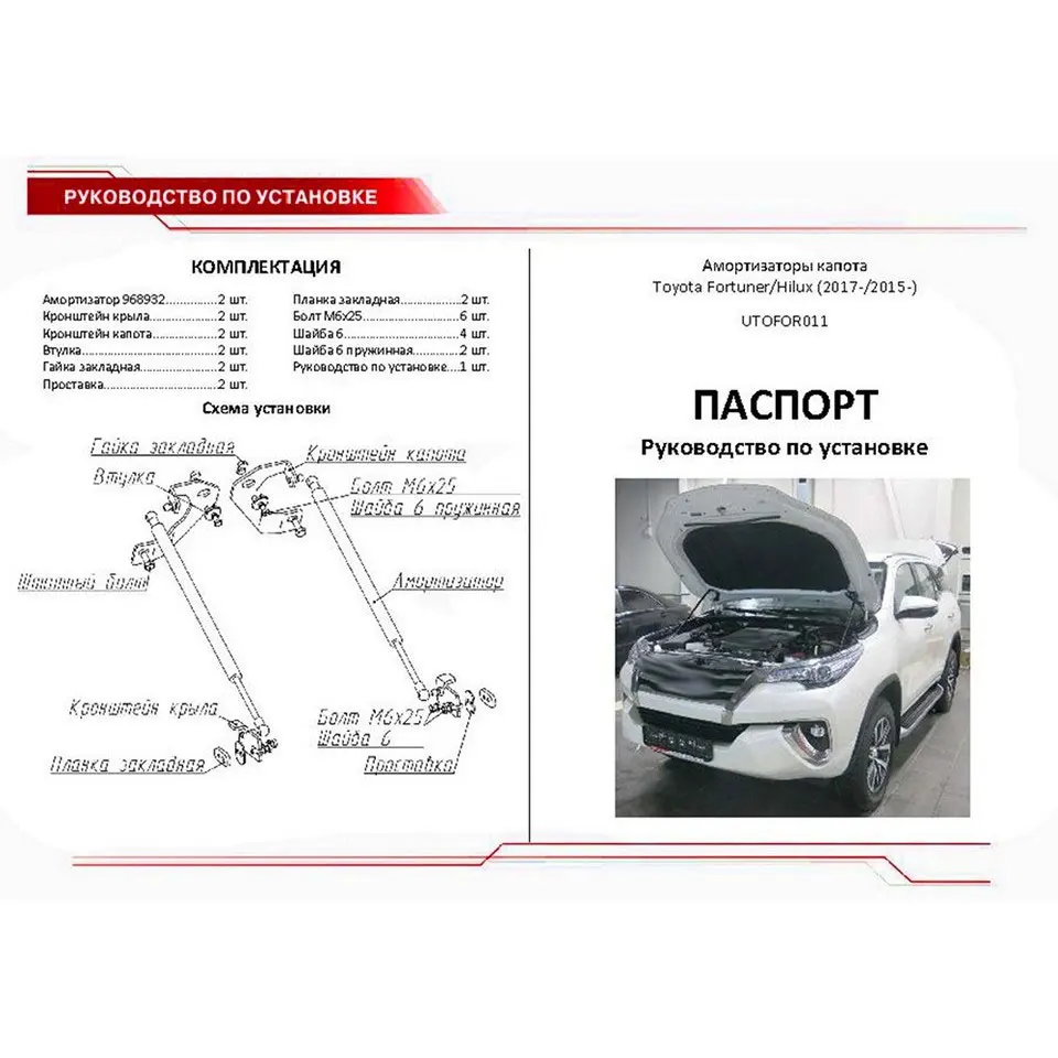 Для Toyota Fortuner II 2017- Упоры капота газовые амортизаторы 2 шт. [AutoUpor UTOFOR011] | Автомобили