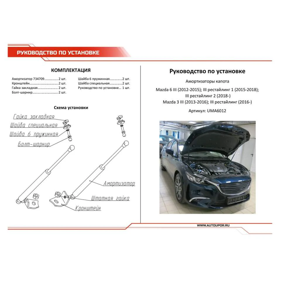 Для Mazda 6 III GJ 2012 2019 Упоры капота газовые амортизаторы 2 шт. [AutoUpor UMA6012]|Крепежные