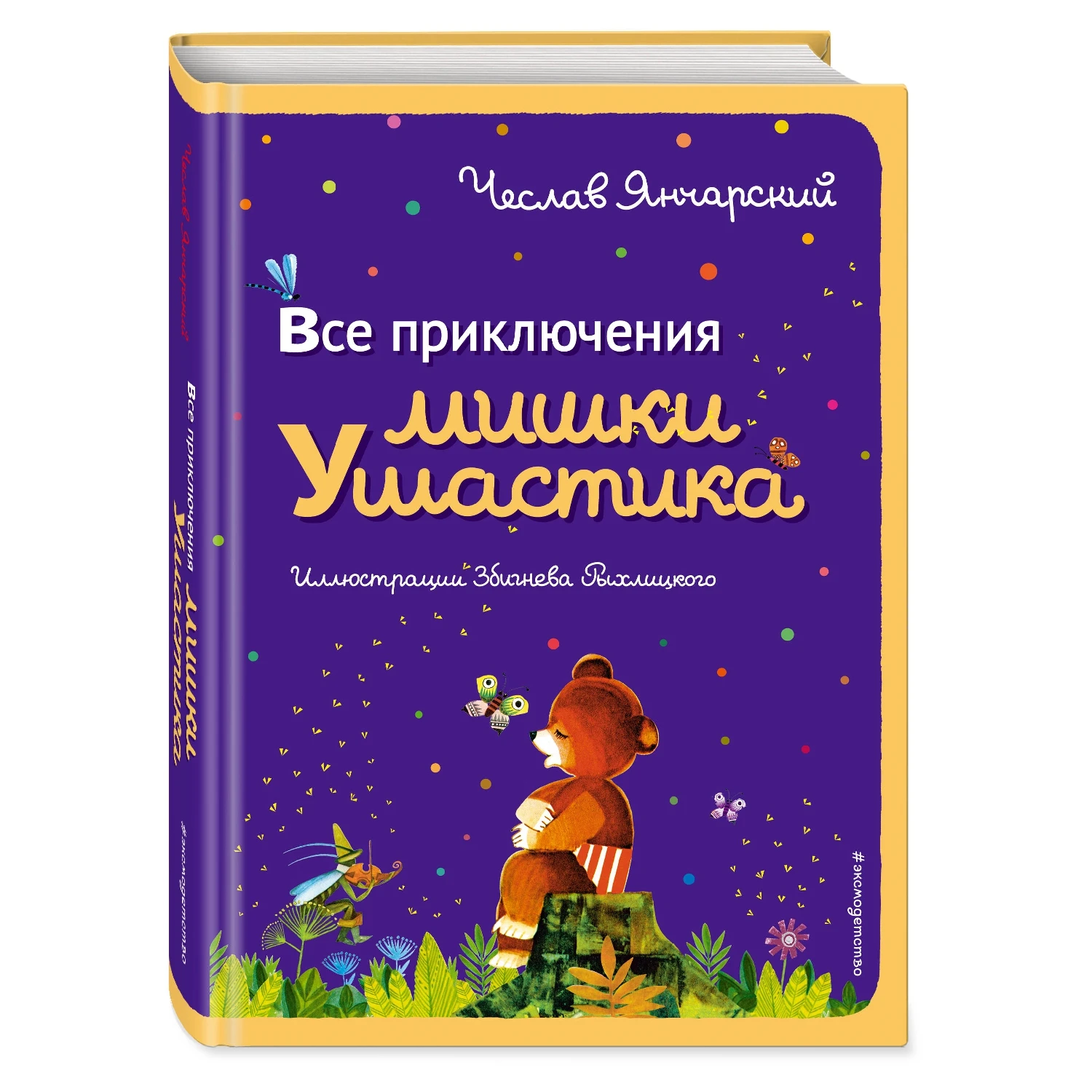 Все приключения Мишки Ушастика (пер. С. Свяцкого) (Чеслав Янчарский 978 5 699 66884 7 400