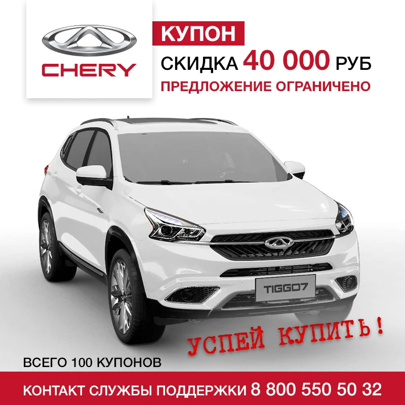 CHERY Tiggo 7 Luxury 2 0 CVT купон на скидку 40 000 рублей| |