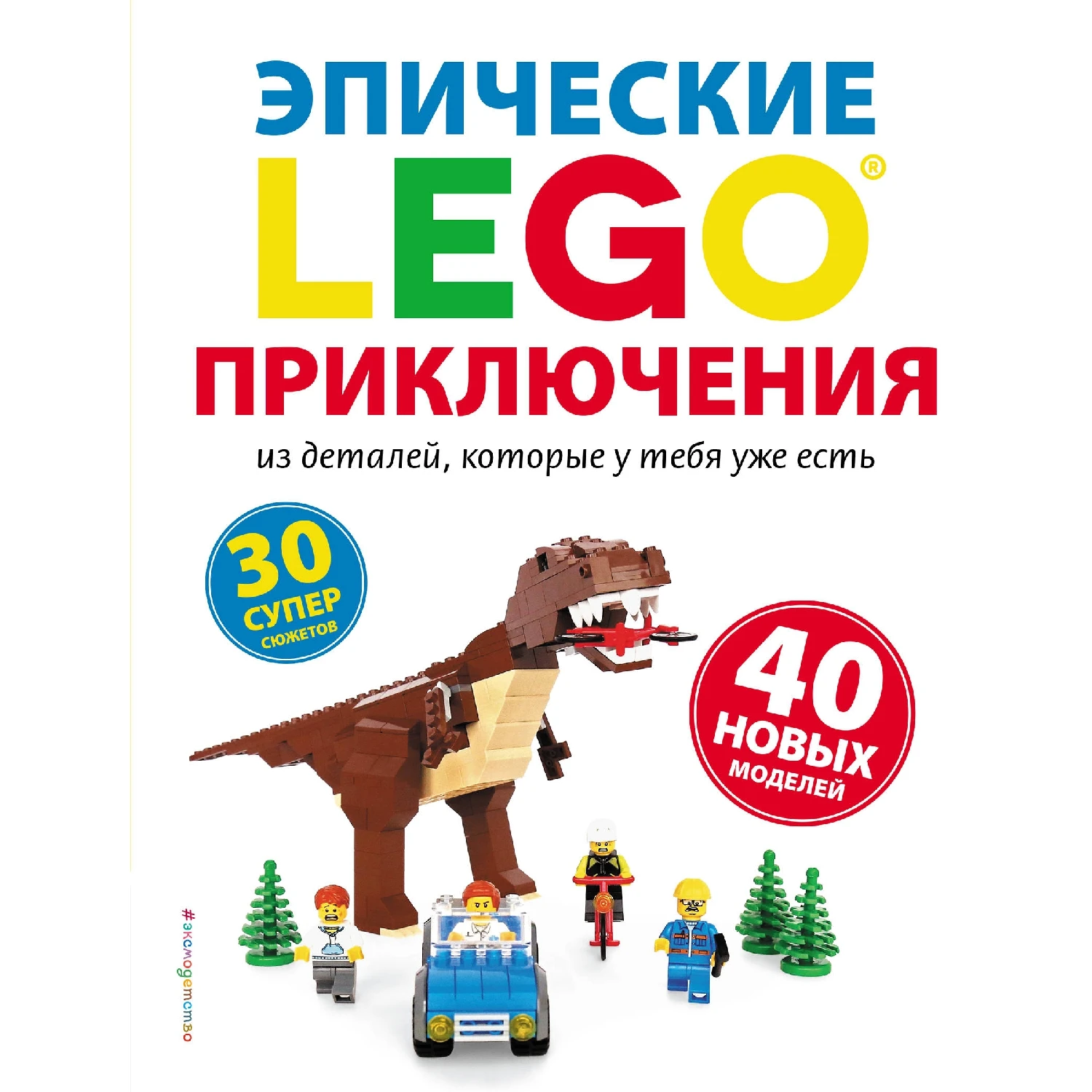 LEGO Эпические приключения (978 5 04 093366 2 192 стр. 6+)|Хобби дом и рукоделие| |