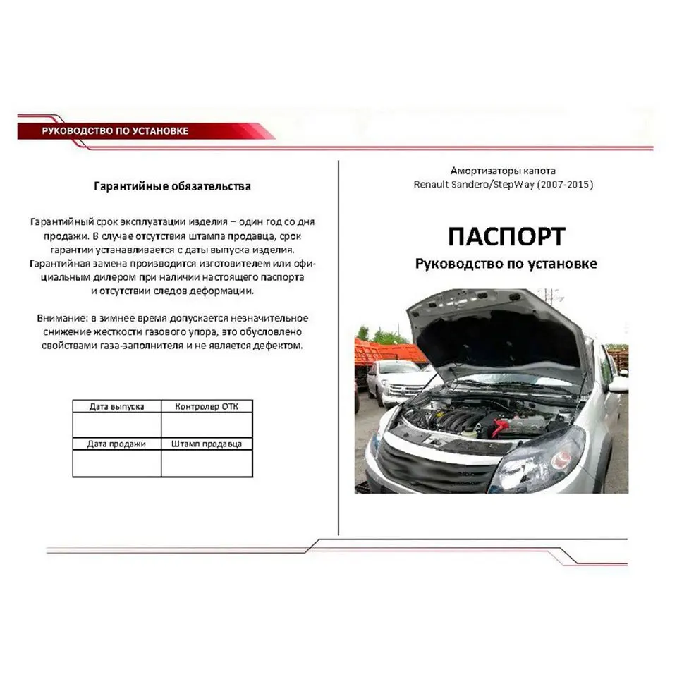 Для Renault Sandero Stepway I 2009 2013 Упоры капота газовые 2 шт. [AutoUpor URESAN/STW011]|Крепежные бруски| |