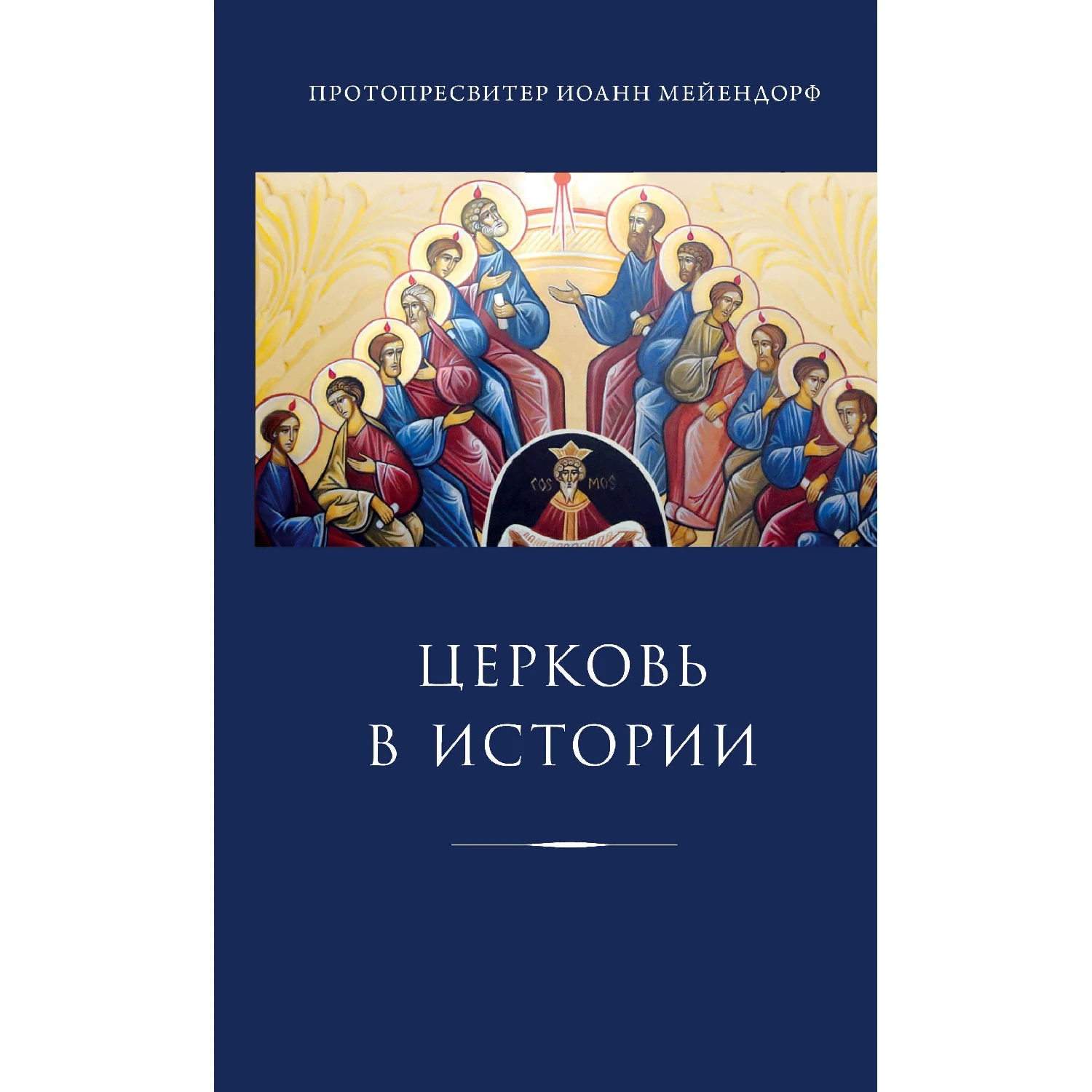 Церковь в истории. Статьи по истории Церкви (Иоанн Мейендорф 978 5 04 090555 3 1056 стр.
