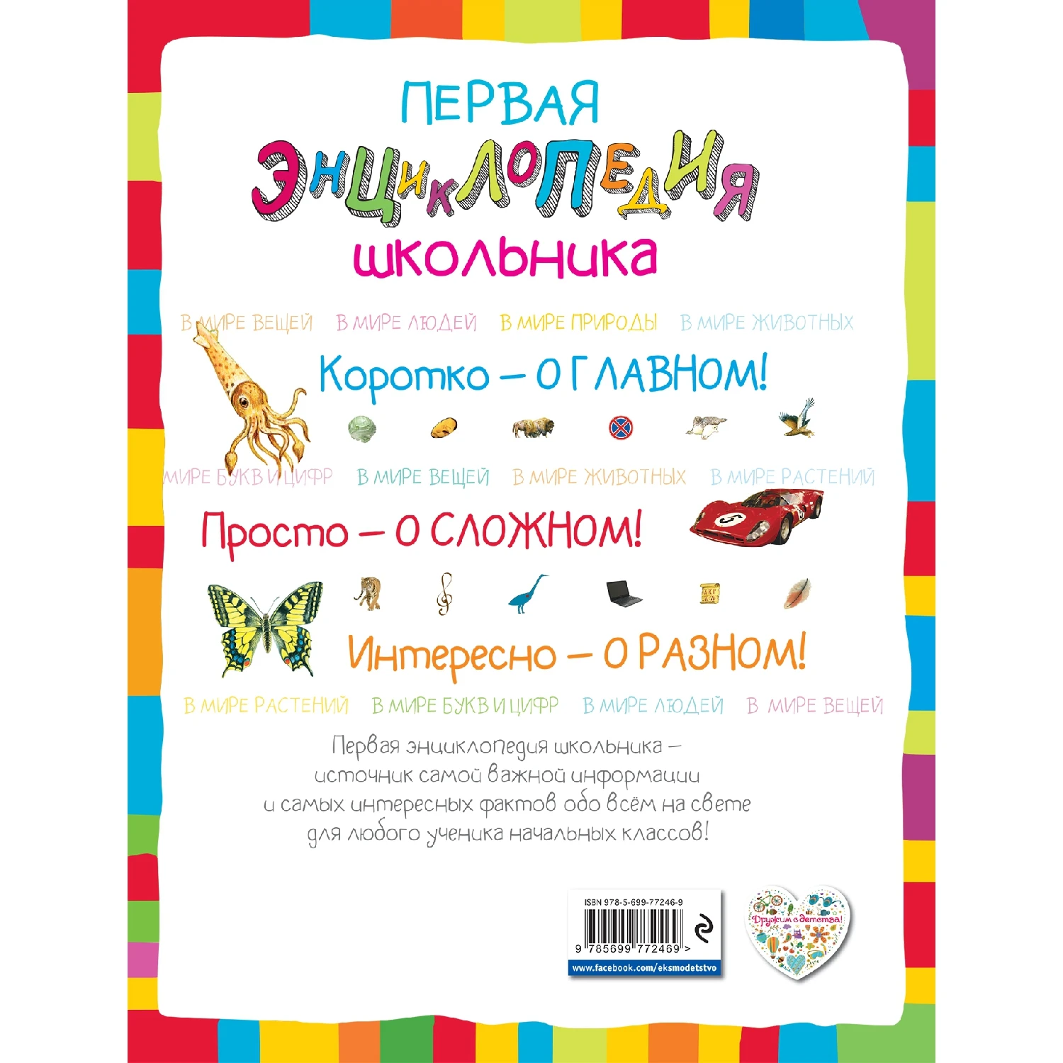 Первая энциклопедия школьника (Корнев О.А. Корнева Т.А. 978 5 699 77246 9 144 стр. 6+)|Учебные