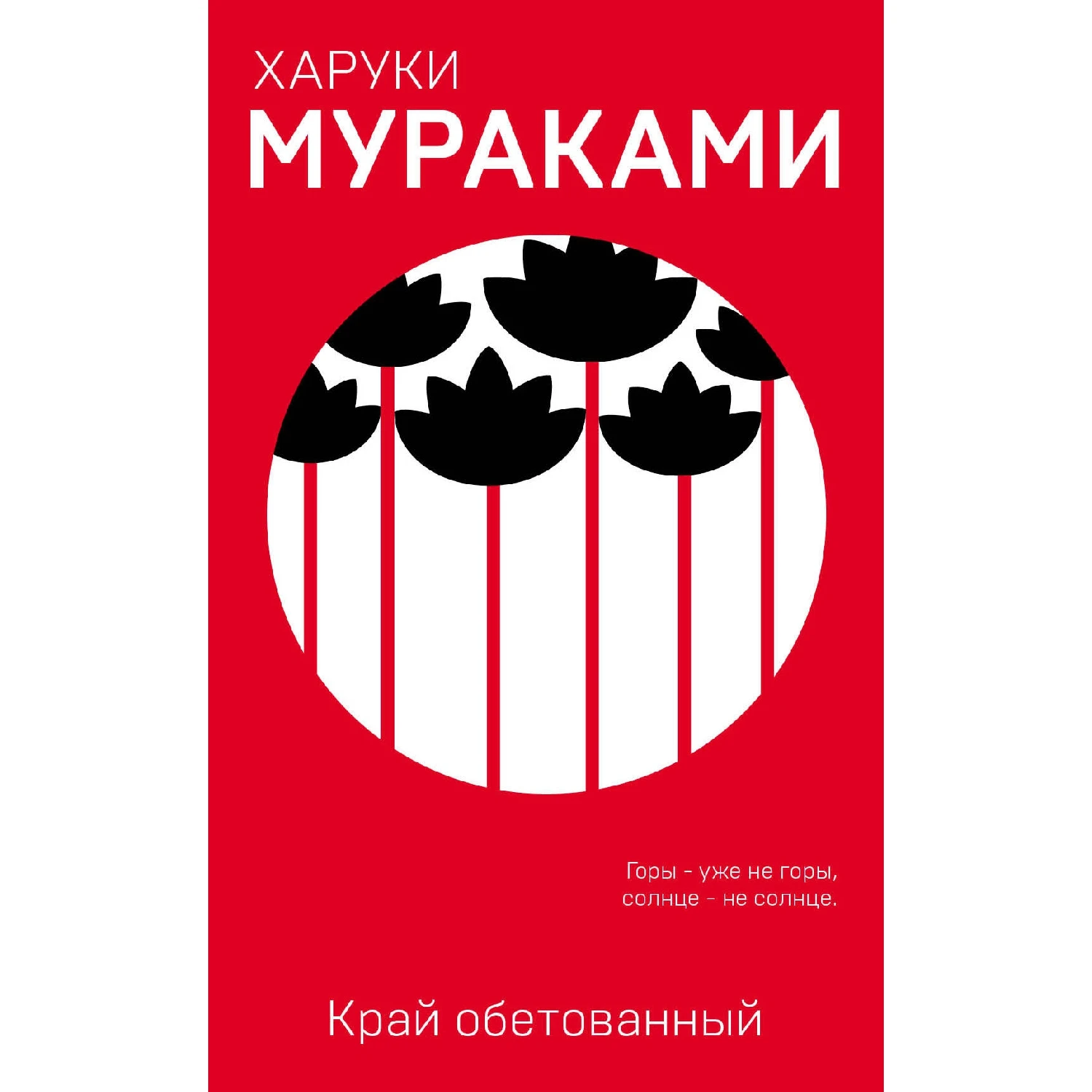 Край обетованный (Харуки Мураками 978 5 04 100442 2 256 стр. 16+)|Мировая литература| |