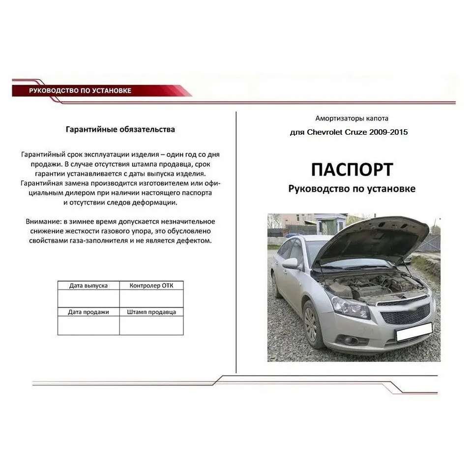 Для Chevrolet Cruze 2009 2015 Упоры капота газовые амортизаторы 2 шт/компл [АвтоУПОР