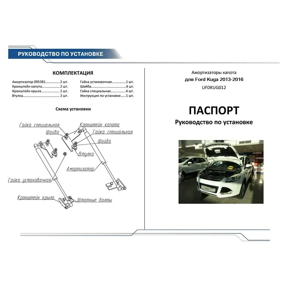 Для Ford Kuga II 2013 2016 Упоры капота газовые амортизаторы 2 шт/компл [АвтоУПОР UFDKUG012]|Крепежные бруски| |