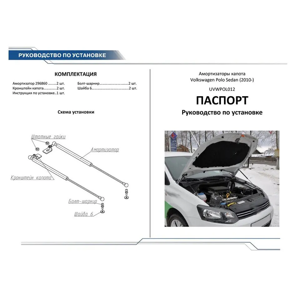 Для Volkswagen Polo Sedan 2010 &gt Упоры капота газовые амортизаторы 2 шт. [АвтоУПОР