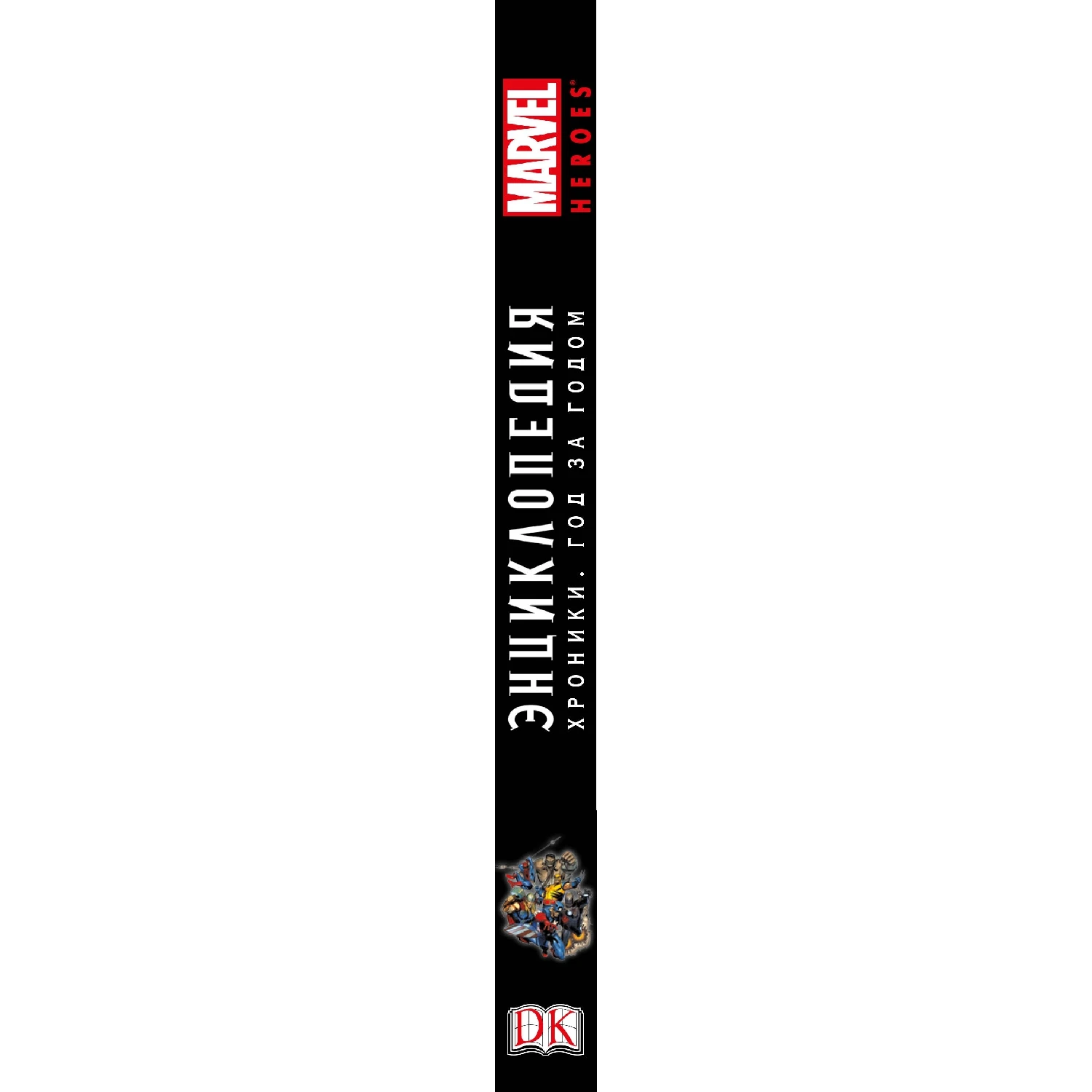 Энциклопедия Marvel. Хроники. Год за годом (978-5-699-87278-7 384 стр. 18+) | Канцтовары для офиса
