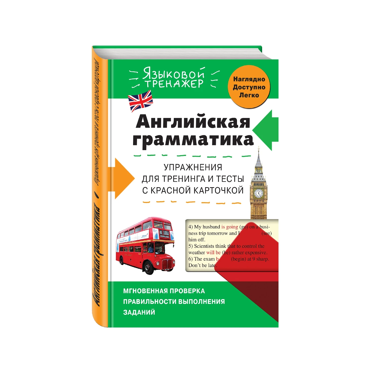 Английская грамматика. Упражнения для тренинга и тесты с красной карточкой (В.В.