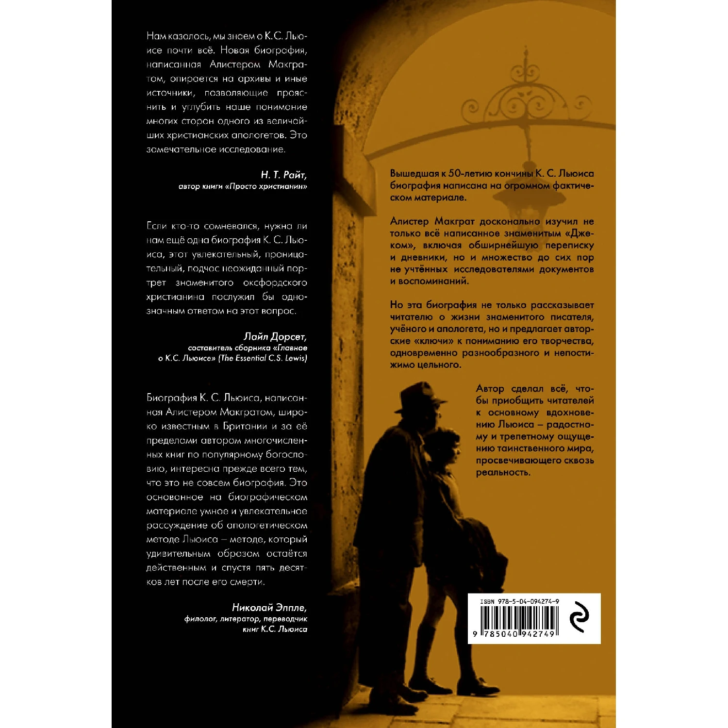 Клайв Стейплз Льюис. Человек подаривший миру Нарнию (Алистер Макграт 978 5 04 094274 9 520