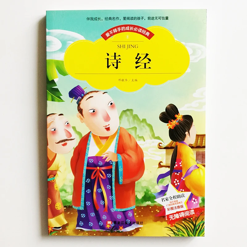 Классика стихов (Shijing) книга для чтения китайских учеников начальной школы