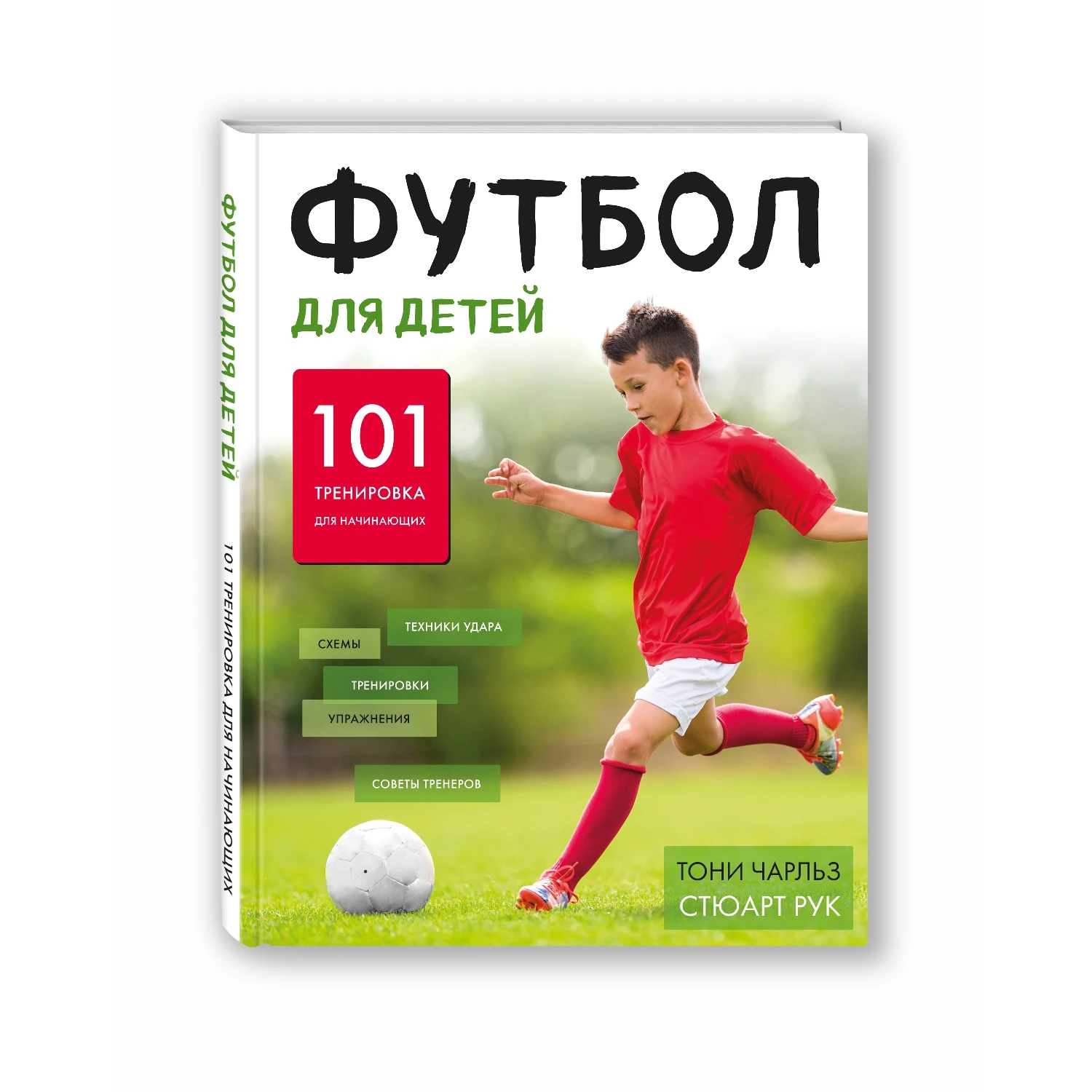 Футбол для детей. 101 тренировка начинающего футболиста (Тони Чарльз Стюарт Рук 978 5