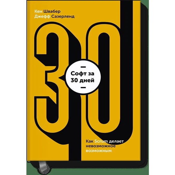 Софт за 30 дней. Как Scrum делает невозможное возможным (978 5 00100 768 256 стр. 0+)|Экономика| |