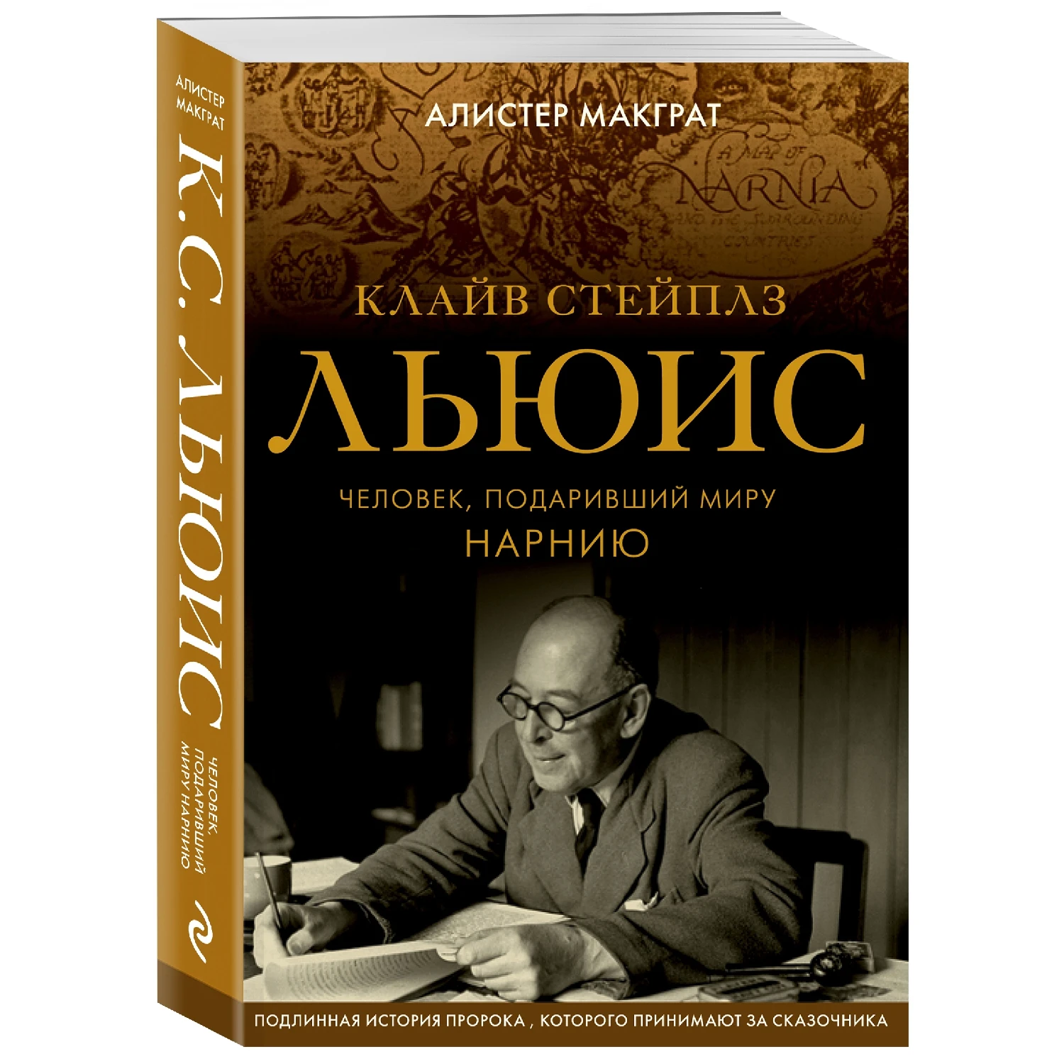 Клайв Стейплз Льюис. Человек подаривший миру Нарнию (Алистер Макграт 978 5 04 094274 9 520