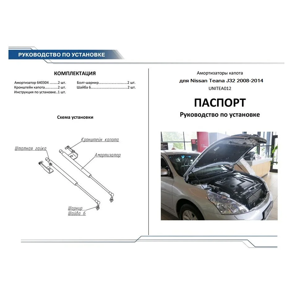 Для Nissan Teana II J32 2008-2014 Упоры капота газовые амортизаторы 2 шт. [AutoUpor UNITEA012] |