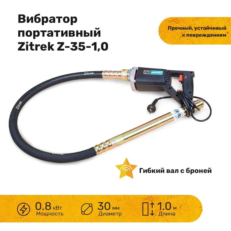 Вибратор портативный Zitrek Z-35-1,0(220В) вал 1.0 м со встроенной булавой ф-35мм