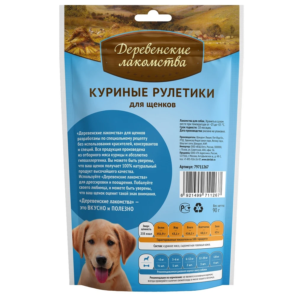 Деревенские лакомства Куриные рулетики для щенков 90 г | Дом и сад