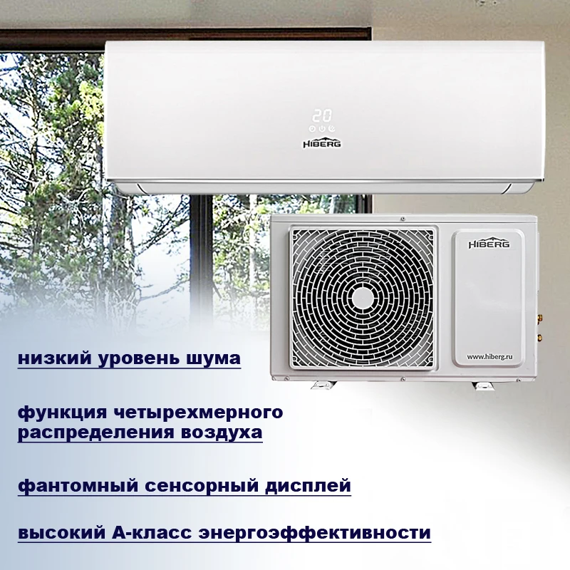 Сплит система HIBERG AC 12 Elite A класс 4D распределение воздушных потоков Низкий уровень