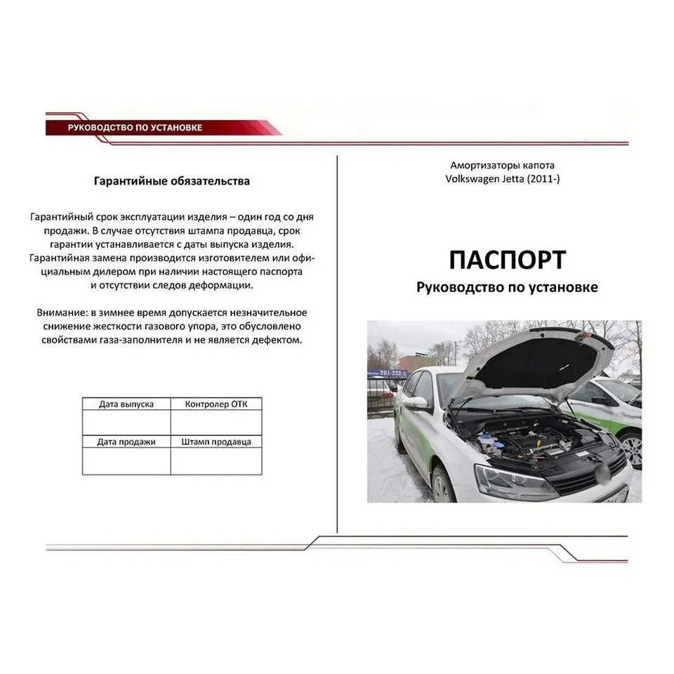 Для Volkswagen Jetta VI 2011 2018 Упоры капота газовые амортизаторы 2 шт. [AutoUpor UVWJET012]|Крепежные