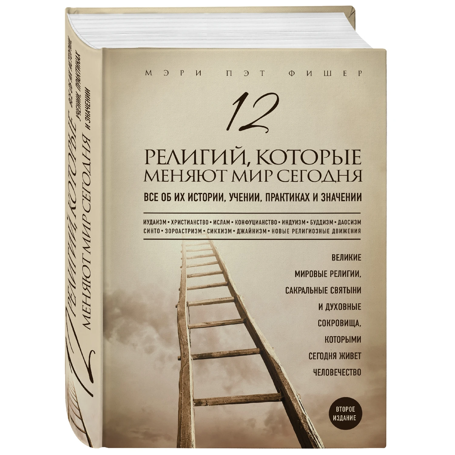 12 религий которые меняют мир сегодня: Все об их истории учении практиках и