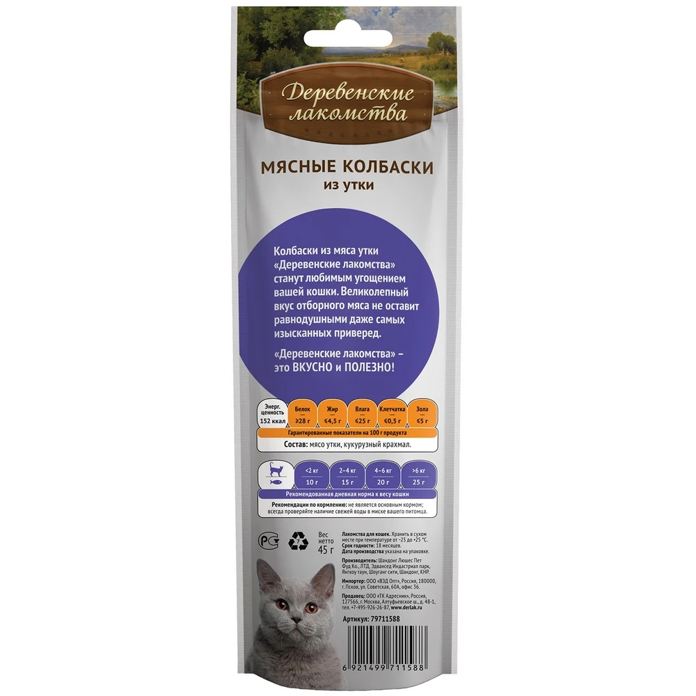 Деревенские лакомства Мясные колбаски из утки для кошек 45 г.|Кошачьи и витамины| |