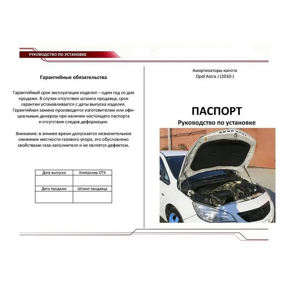 Для Opel Astra J (кроме GTC) 2009-2017 Упоры капота газовые амортизаторы 2 шт. [AutoUpor UOPAST011] |