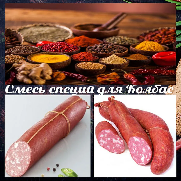 Функциональная смесь специй для колбас "Армавирская" Подходит полукопченых