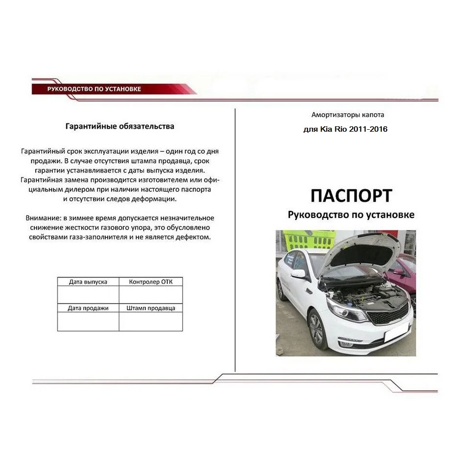 Для Kia Rio III 2011 2016 Упоры капота газовые амортизаторы 2 шт. [AutoUpor UKIRIO012]|Крепежные