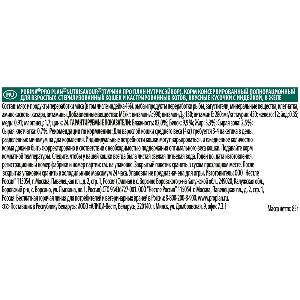 Pro Plan Nutrisavour Sterilised влажный корм для стерилизованных кошек и котов с индейкой