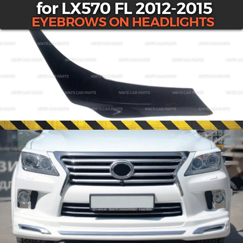 Чехол для передних фар Lexus LX 570 FL 2012 2015 пластиковые ресницы из АБС пластика
