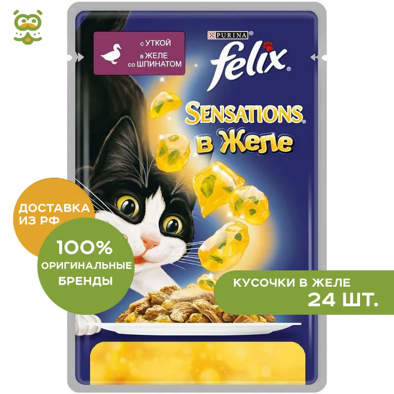 Felix Sensations пауч для кошек (кусочки в желе) Утка и шпинат 24*85 г.|Кошачий мягкий корм| |