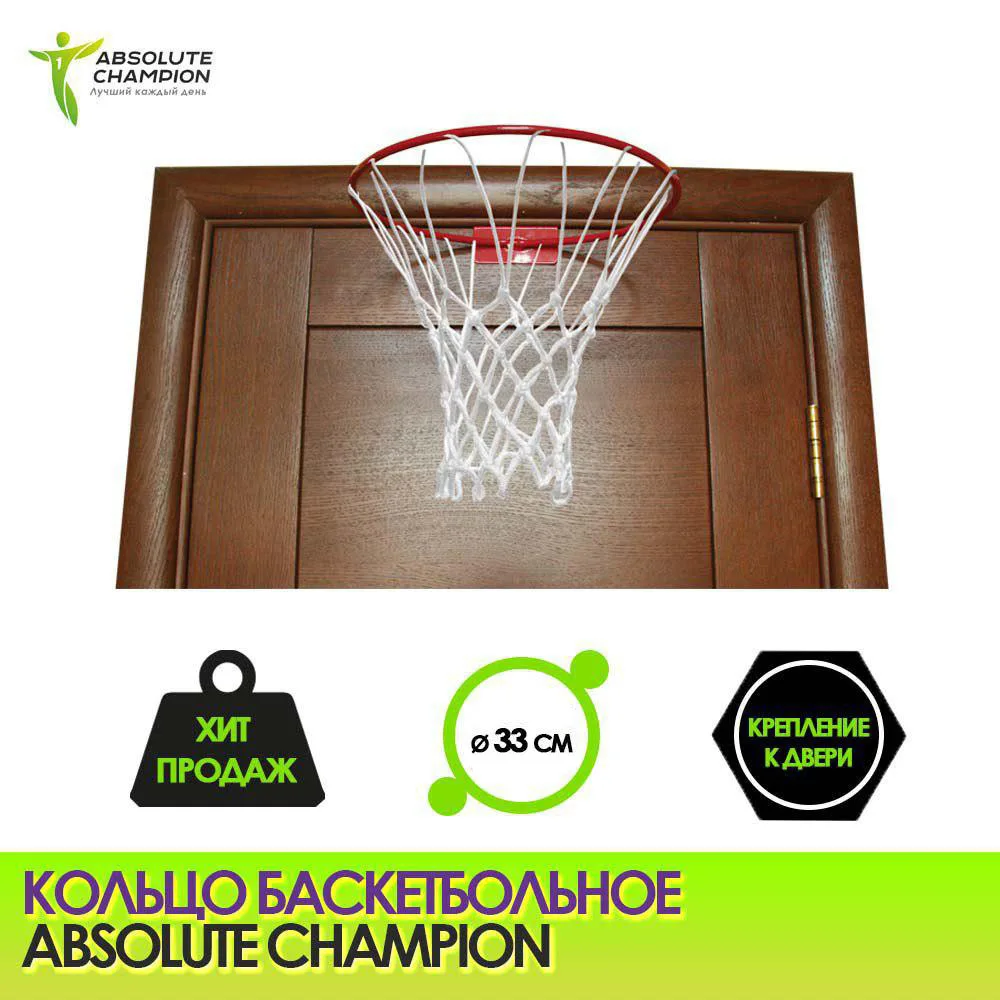 Баскетбольное кольцо для дома зала и улицы Absolute Champion|basketball ring|ring basketballhome basketball |