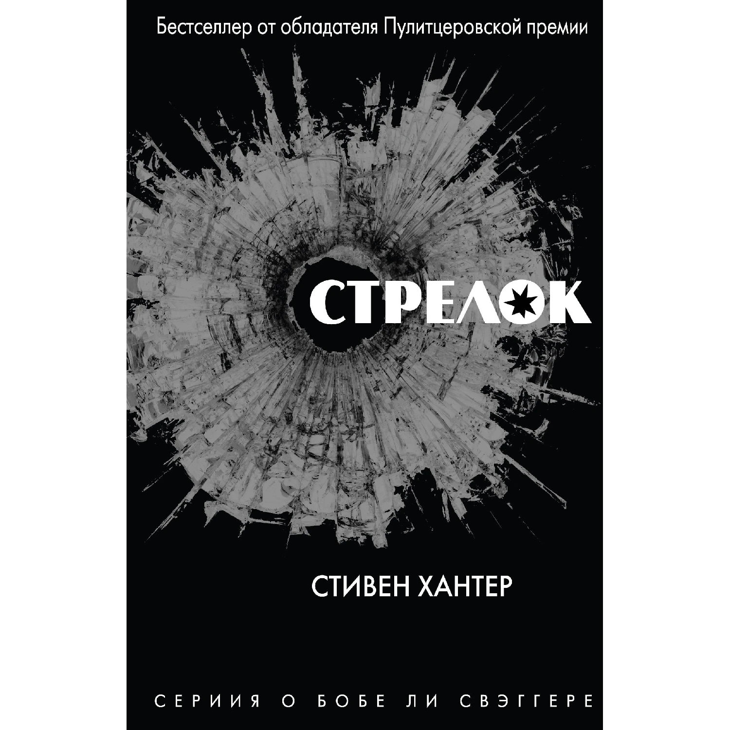 Стрелок (Стивен Хантер 978 5 04 101019 448 стр. 16+)|Детективы триллеры и мистика| |