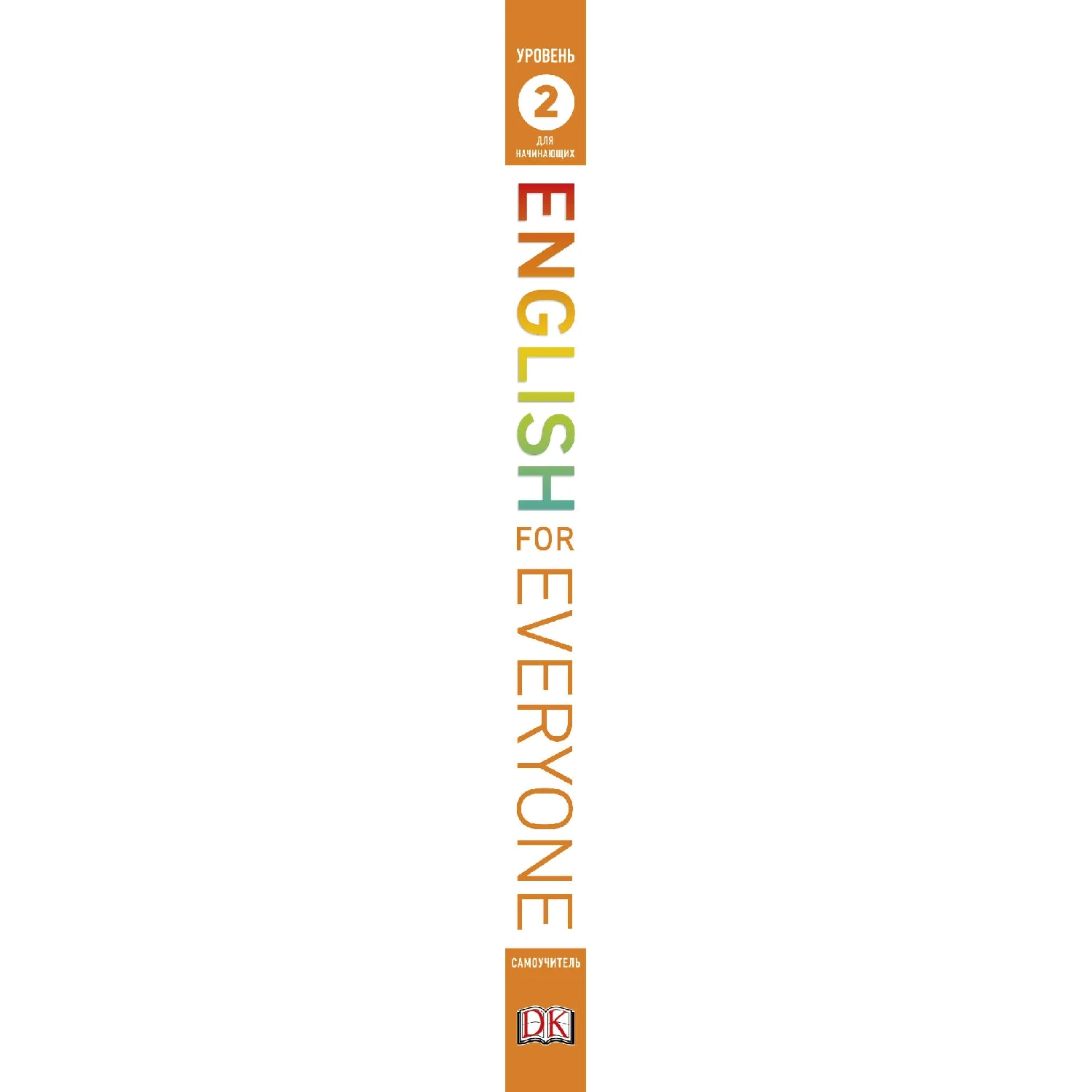 English for Everyone. Самоучитель для начинающих. Уровень 2 (Рейчел Хардинг 978 5 699 94289 3 184 стр.