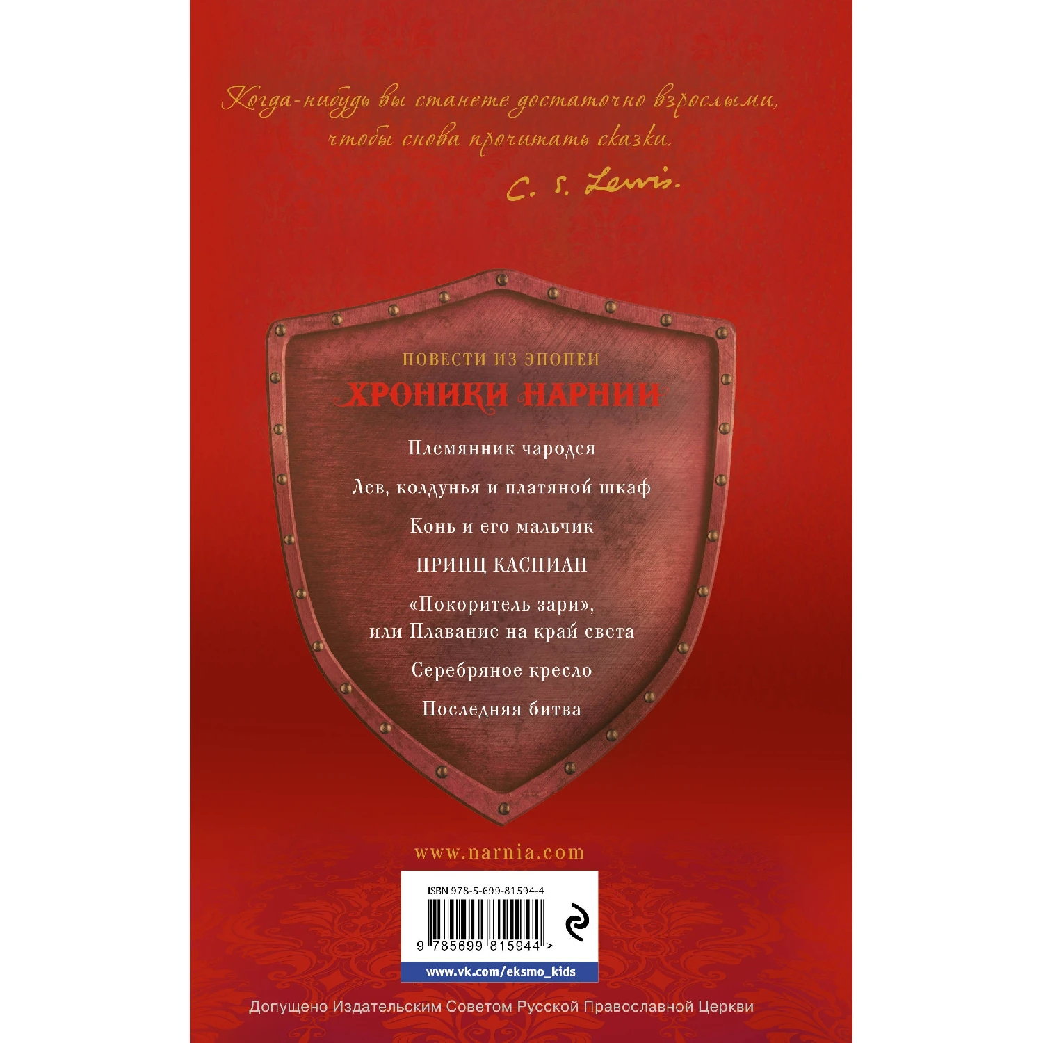 Принц Каспиан (ил. П. Бэйнс) (Клайв С. Льюис 978 5 699 81594 4 224 стр. 6+)|Фантастика и фэнтези|